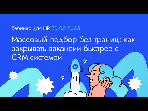 Видео: Массовый подбор без границ: как закрывать вакансии быстрее с CRM-системой. Вебинар 20.02.25