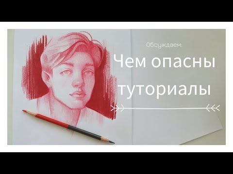 Видео: Что плохого в туториалах для тех, кто смотрит, и для тех, кто снимает?