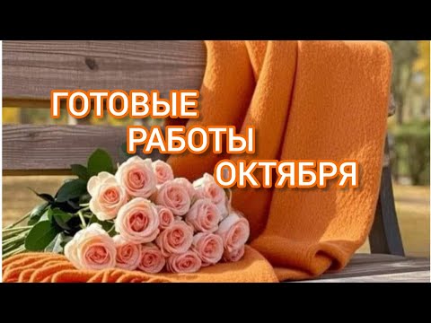 Видео: Вязание. 🍁🧶 ГОТОВЫЕ РАБОТЫ ОКТЯБРЯ. Обзор. // My knitted works of October. View.🍂