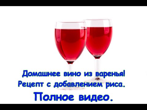 Видео: Домашнее вино из варенья🍷🍷 Рецепт с добавлением риса. Полный цикл от варенья до готового вина!