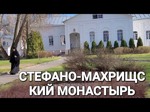 Видео: СВЯТО-ТРОИЦКИЙ СТЕФАНО-МАХРИЩСКИЙ ЖЕНСКИЙ МОНАСТЫРЬ,УДИВИТЕЛЬНЫЕ ХРАМЫ,МОЩИ ПРЕПОДОБНОГО СТЕФАНА