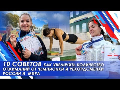 Видео: 10 рабочих советов как увеличить количество отжиманий от Рекордсменки Мира #отжимания #спорт #гто