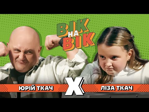 Видео: ЮРІЙ ТКАЧ х ЛІЗА ТКАЧ | Вік на вік, Випуск 12 ❤️ Шоу Квартал 95. Прем'єра