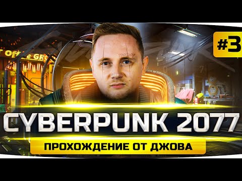Видео: Я — ГЛАВНЫЙ БАНДИТ В НАЙТ-СИТИ ● Прохождение Cyberpunk 2077 #3