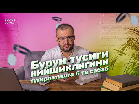 Видео: Бурун тусиғи қийшиклигини тугирлатишга 6 та сабаб