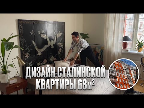 Видео: КРАСНАЯ сталинка 68м2. Дизайн интерьера в стиле РЕТРО. Обзор УЮТНОЙ квартиры. Румтур
