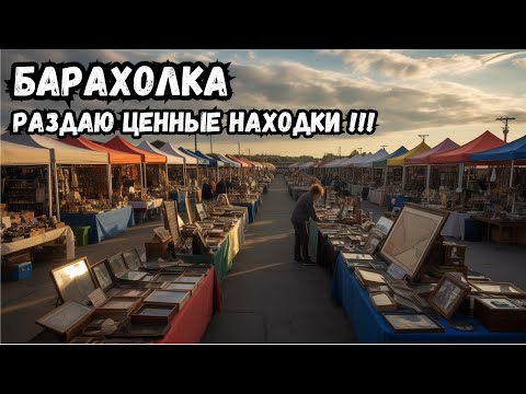 Видео: БАРАХОЛКА нашёл АРТЕФАКТЫ и СТАРИНУ