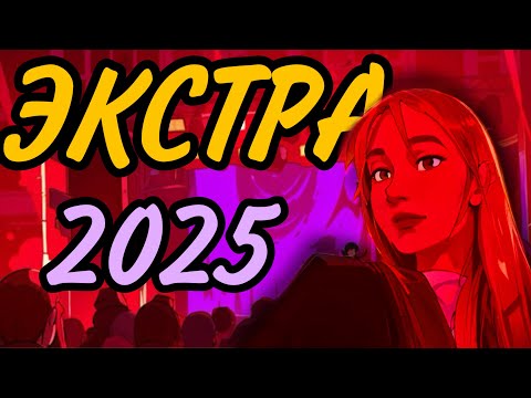 Видео: Экстра 2025 ВЛОГ 