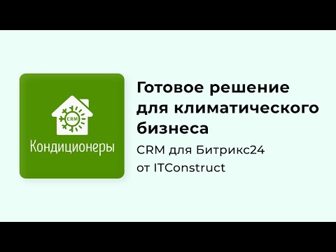 Видео: CRM Кондиционеры для Битрикс24: обзор, как работать