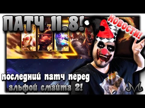 Видео: SMITE | Новости | Патчноты 11.8 | последний патч перед круглосуточной альфой смайта 2!
