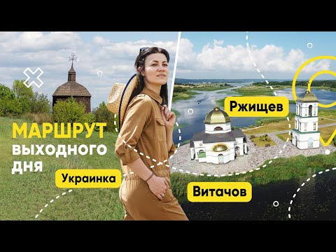 Видео: Куда поехать на выходных. Маршрут вдоль Днепра