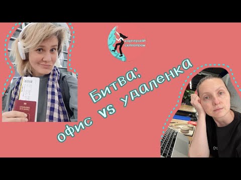 Видео: Офис vs Удаленка. Какой формат гарантирует карьерный успех?