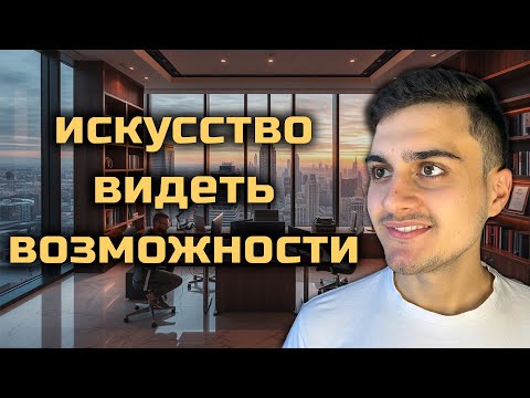 Видео: Как видеть возможности там, где другие видят проблемы! #мотивация #развитие #виктормихов
