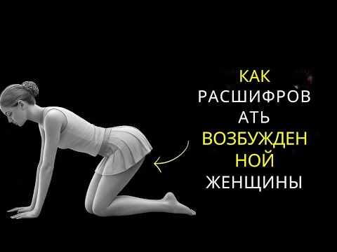 Видео: признаков того, что женщина жаждет вашего внимания | Психология женской привлекательности
