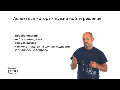 Видео: Паллиативная помощь. Как и когда организовать её для близкого?