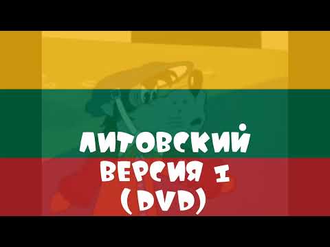 Видео: *завязал* Ну,погоди! На разных языках 3 выпуск(ВИДЕО ВЗЯТО С @Бегемот-ик,Я ВСТАВИЛ ФЛАГИ И ЯЗЫК