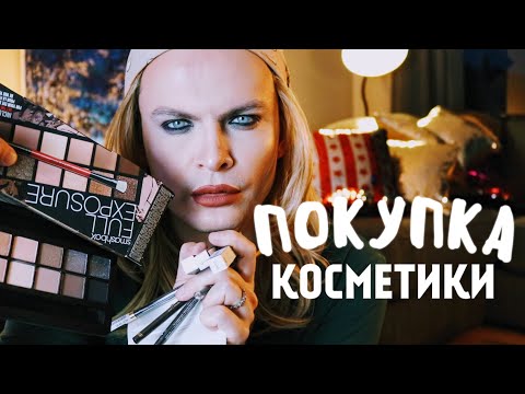 Видео: МОИ ПОКУПКИ КОСМЕТИКИ. SMASHBOX FULL EXPOSURE, H&M, INGLOT. БОЛТОЛОГИЯ