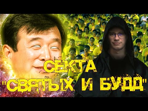 Видео: Фалуньгун (Falun Gong) - самая успешная секта современности.