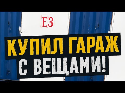 Видео: Купил гараж с вещами! Что внутри – просто ЖЕСТЬ 😱