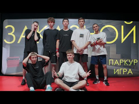 Видео: Заказной | Паркур игра