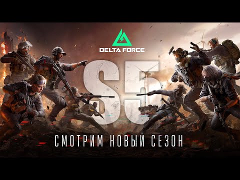 Видео: Новый сезон Delta Force «Прорыв»