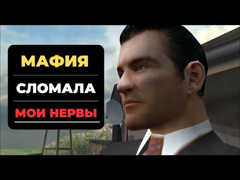 Видео: ОРИГИНАЛЬНАЯ МАФИЯ - игра, которая СЛОМАЛА мне нервы