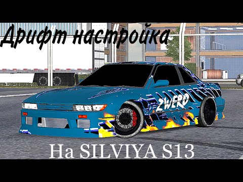 Видео: Лучшая дрифт настройка на Nissan silviya s13 @ZwErOcpm