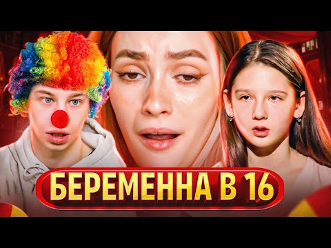 Видео: Быремина в 16 - РОЗЫГРЫШ БЕСПЛОДИЕМ