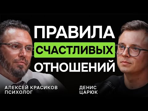 Видео: Как сохранить ЗДОРОВЫЕ ОТНОШЕНИЯ. Психолог про причины ИЗМЕН, РАЗВОД | Алексей Красиков