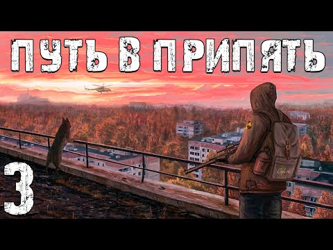 Видео: S.T.A.L.K.E.R. Путь в Припять #3. Армейская Территория