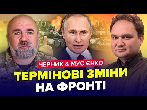 Видео: ЧЕРНИК & МУСІЄНКО: Пекельні БОЇ за Покровськ: ЗВЕРНЕННЯ Сирського / Ворог ПІШОВ на Курськ | Найкраще