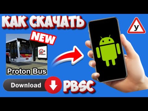 Видео: КАК СКАЧАТЬ САМУЮ НОВУЮ ВЕРСИЮ PROTON BUS SIMULATOR CORE на ANDROID! + УСТАНОВКА МОДОВ