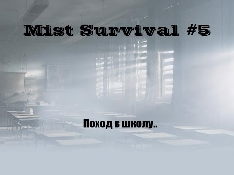 Видео: Mist Survival #5. Обзор игры. Как я сходил в школу.