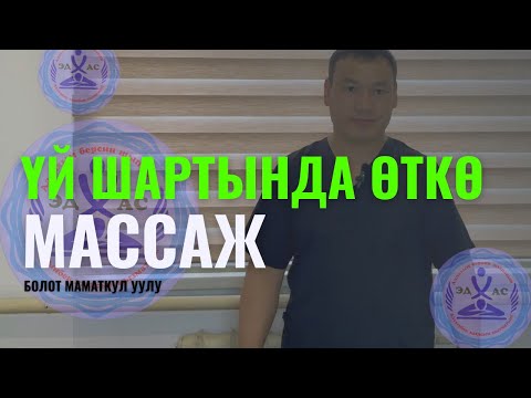 Видео: Өттү үй шартында массаж кылып туруунун артыкчылыктары!