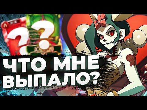 Видео: ОГО! ЧТО МНЕ ВЫПАЛО? ГРАНДИОЗНОЕ ОТКРЫТИЕ РЕЛИКВИЙ | SKULLGIRLS MOBILE