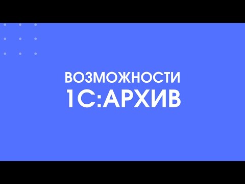 Видео: 312 - 1С:Архив - возможности программы