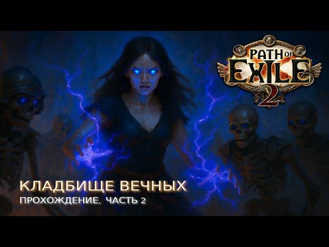 Видео: Держим путь на Кладбище Вечных. Прохождение Path of Exile 2 за ведьму 2025 #2