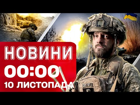 Видео: Новости 00:00 10 ноября. Самые первые ночные новости понедельника!
