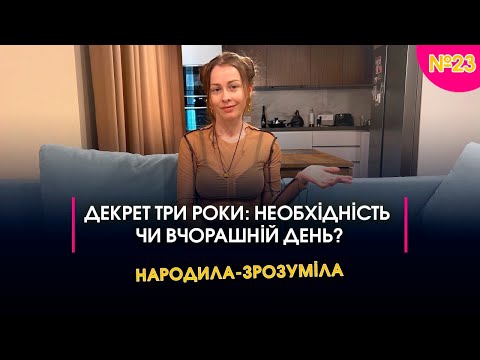 Видео: Декрет три роки треба? | Народила-зрозуміла #23