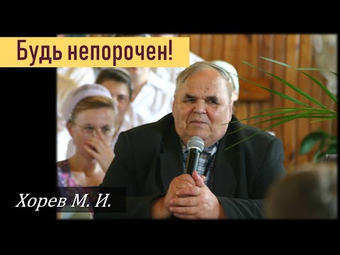 Видео: Будь непорочен! \\ Хорев М.И.