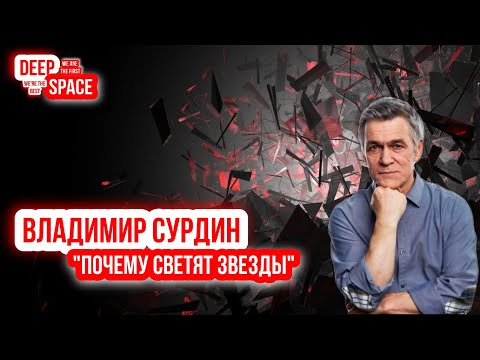 Видео: Владимир Сурдин - Почему светят звезды.