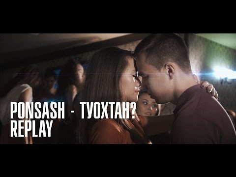 Видео: Ponsash - Туохтан
