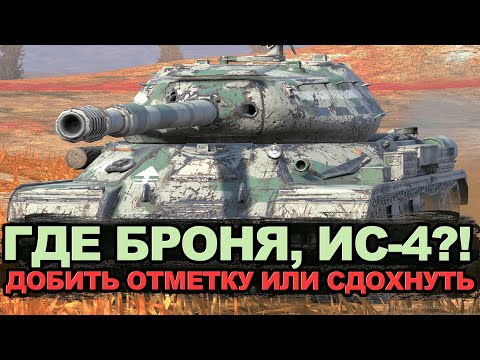 Видео: Сквозь боль и пот к отметке на ИС-4 | Tanks Blitz