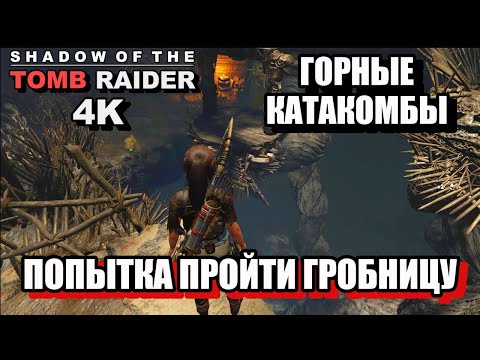 Видео: ГОРНЫЕ КАТАКОМБЫ, ПОПЫТКА ПРОЙТИ ГРОБНИЦУ - Shadow Of The Tomb Raider, 4K, Одержимость. 46ч.