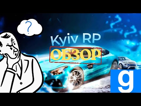 Видео: 🎉 ЗАЙШОВ НА ВІДКРИТТЯ KYIV RP 🏙️ | GARRY’S MOD 🔥 ОГЛЯД СЕРВЕРА