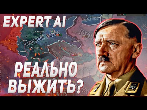 Видео: ДВА БЛОГЕРА ПЫТАЮТСЯ ВЫЖИТЬ ЗА ТРЕТИЙ РЕЙХ С EXPERT AI В HOI4