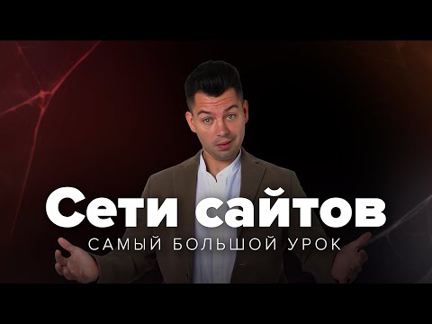 Видео: Сети сайтов: самая эффективная техника SEO