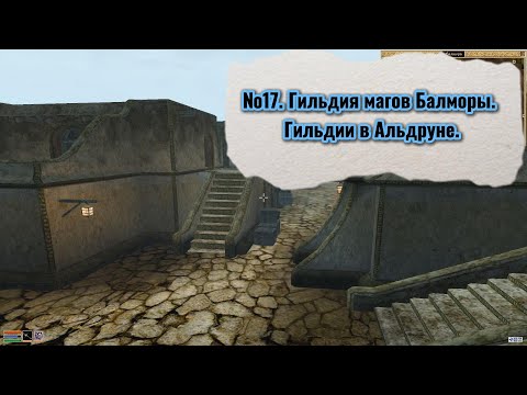 Видео: The Elder Scrolls III: Morrowind. №17. Гильдия Магов в Балморе. Гильдии в Альдруне.