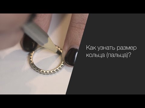 Видео: Как узнать размер кольца (пальца)?