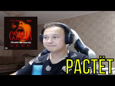 Видео: РЕАКЦИЯ НА: sonixxx - OSAMASONIXXX